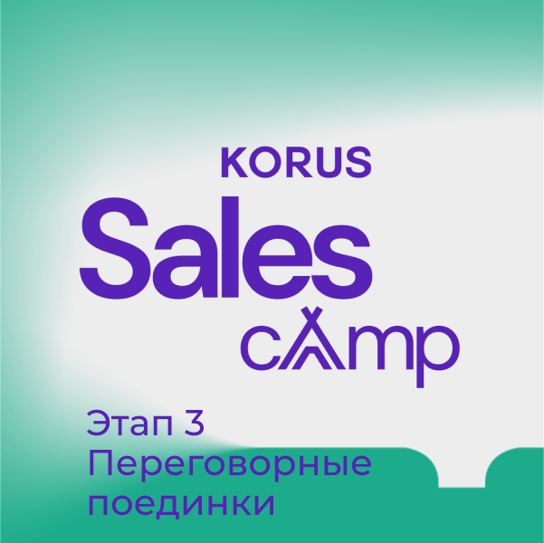 KORUS Sales Camp. Этап 3 - Переговорные поединки