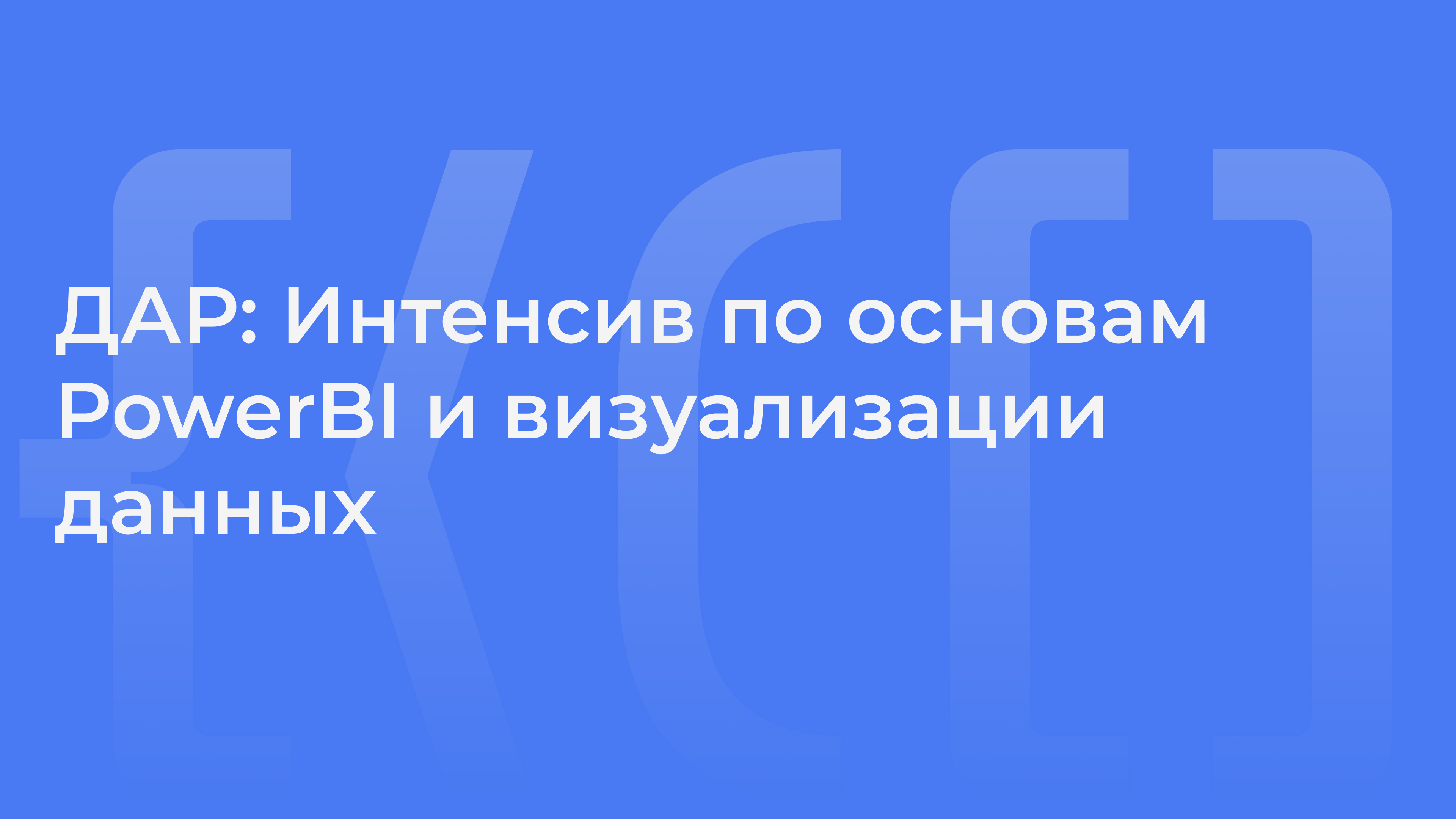 Интенсив по основам PowerBI и визуализации данных