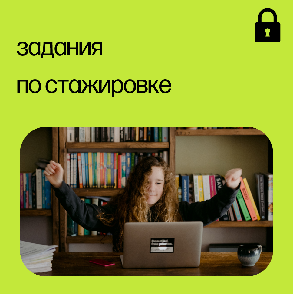 Задания по стажировке