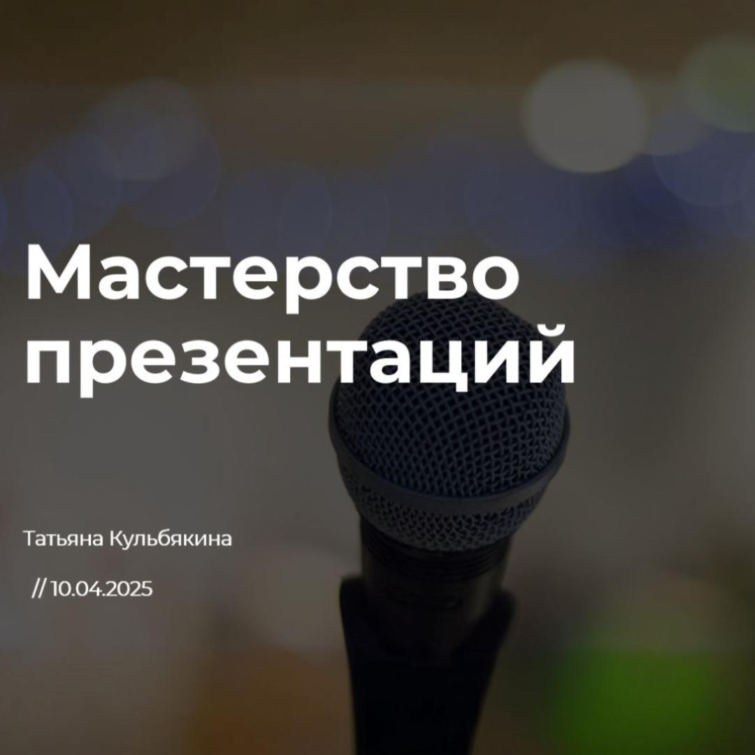 Мастерство презентаций. CRM