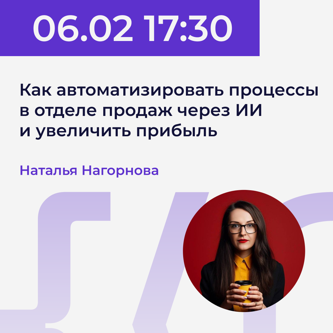 06.02 | Наталья Нагорнова - Как автоматизировать процессы в отделе продаж через ИИ и увеличить прибыль. Power.UP XI