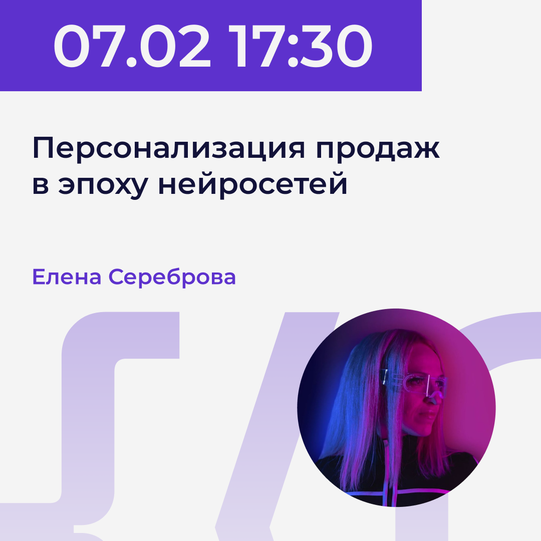 07.02 | Елена Сереброва - Искусственный интеллект, нейросети и нейромаркетинг. Как повлиять на факторы выбора и выявить уникальную рыночную нишу. Power.UP XI