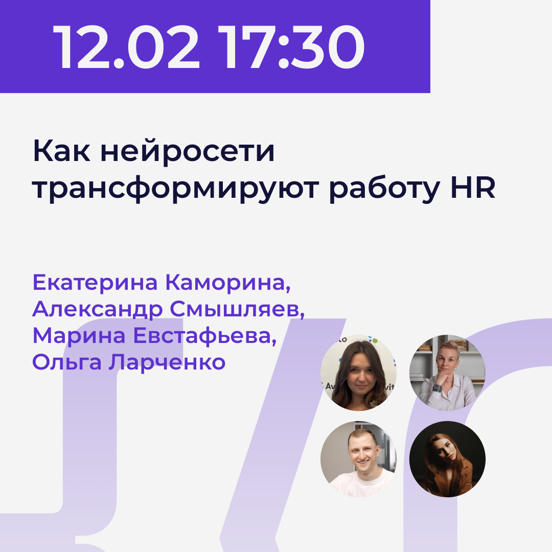 12.02 | Катя Каморина, Марина Евстафьева, Саша Смышляев и Оля Ларченко - Как нейросети трансформируют работу HR. Power.UP XI