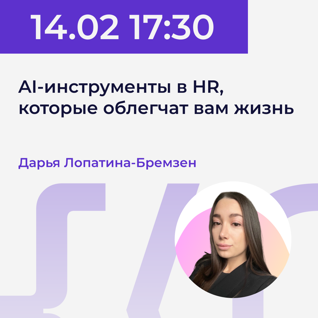 14.02 | Дарья Лопатина-Бремзен - AI-инструменты в HR, которые облегчат вам жизнь. Power.UP XI
