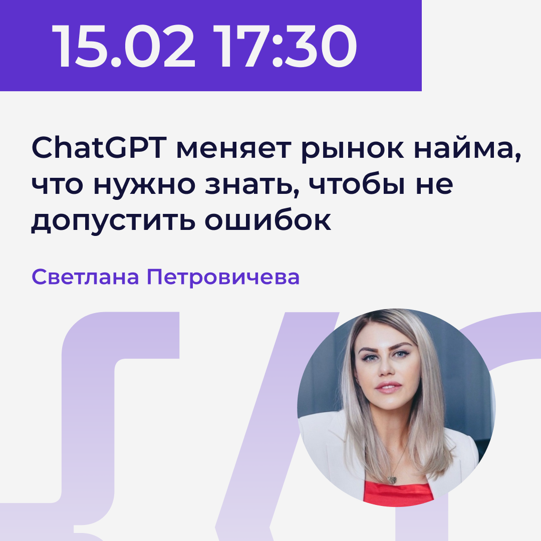07.02 | Светлана Петровичева - ChatGPT меняет рынок найма, что нужно знать, чтобы не допустить ошибок. Power.UP XI