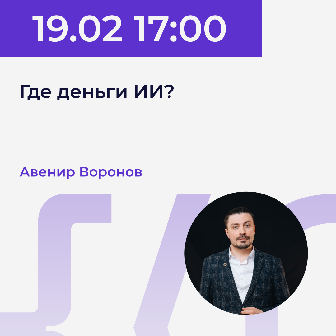 19.02 | Авенир Воронов - Где деньги, ИИ? Power.UP XI