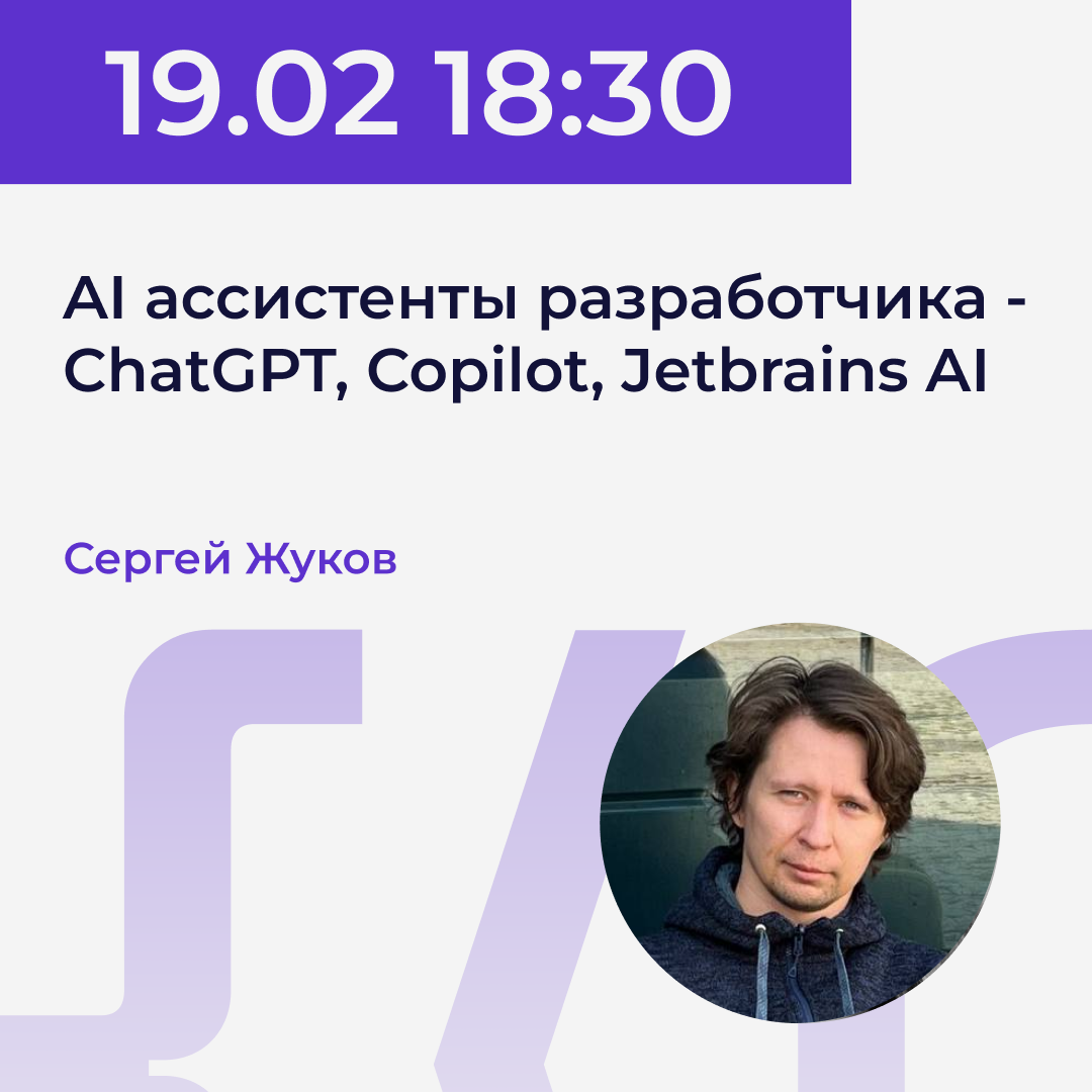 19.02 | Сергей Жуков - AI ассистенты разработчика - ChatGPT, Copilot, Jetbrains AI. Power.UP XI