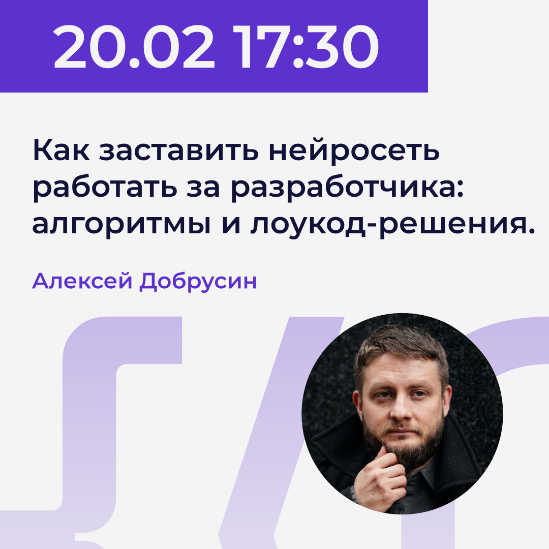 20.02 | Алексей Добрусин - Как заставить нейросеть работать за разработчика: алгоритмы и лоукод-решения. Power.UP XI