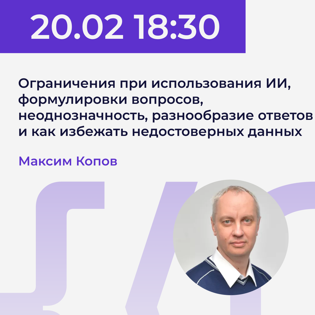20.02 | Максим Копов - Ограничения при использования ИИ, формулировки вопросов, неоднозначность, разнообразие ответов и как избежать недостоверных данных. Power.UP XI