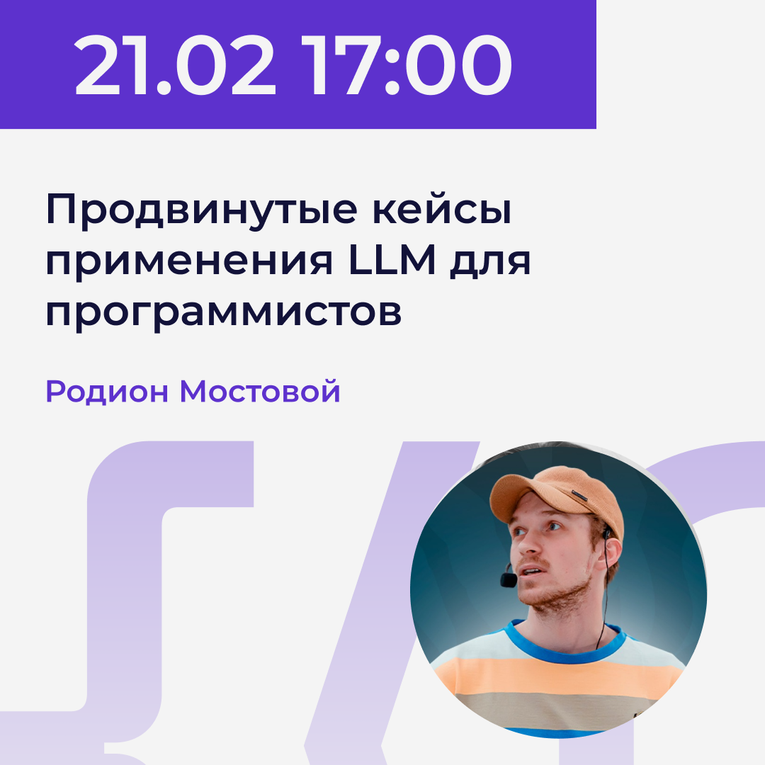 21.02 | Родион Мостовой - Продвинутые кейсы применения LLM для программистов. Power.UP XI