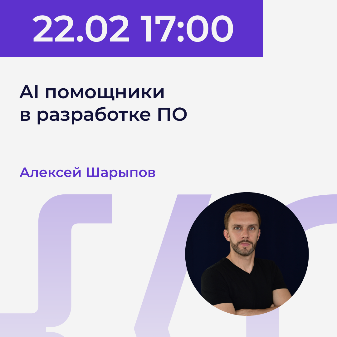 22.02 | Алексей Шарыпов - AI помощники в разработке ПО. Power.UP XI