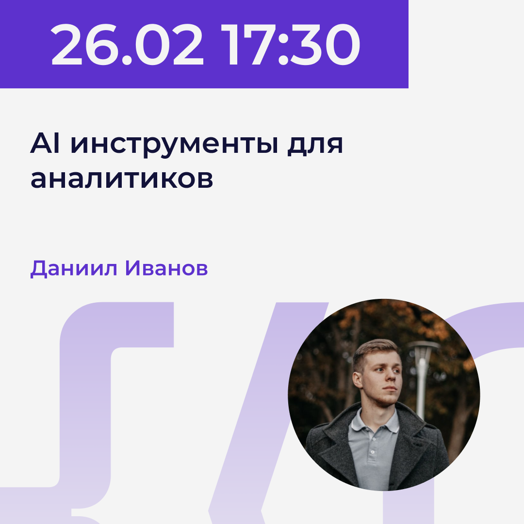 26.02 | Даниил Иванов - AI инструменты для аналитиков. Power.UP XI