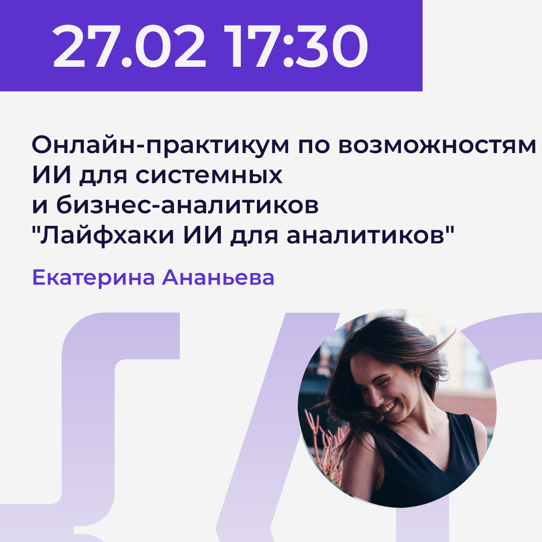 27.02 | Екатерина Ананьева - Онлайн-практикум по возможностям ИИ для системных и бизнес-аналитиков