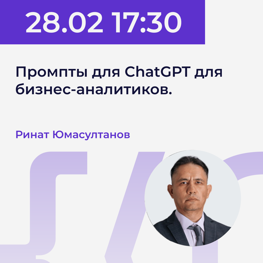 28.02 | Ринат Юмасултанов - Промпты для ChatGPT для бизнес-аналитиков. Power.UP XI