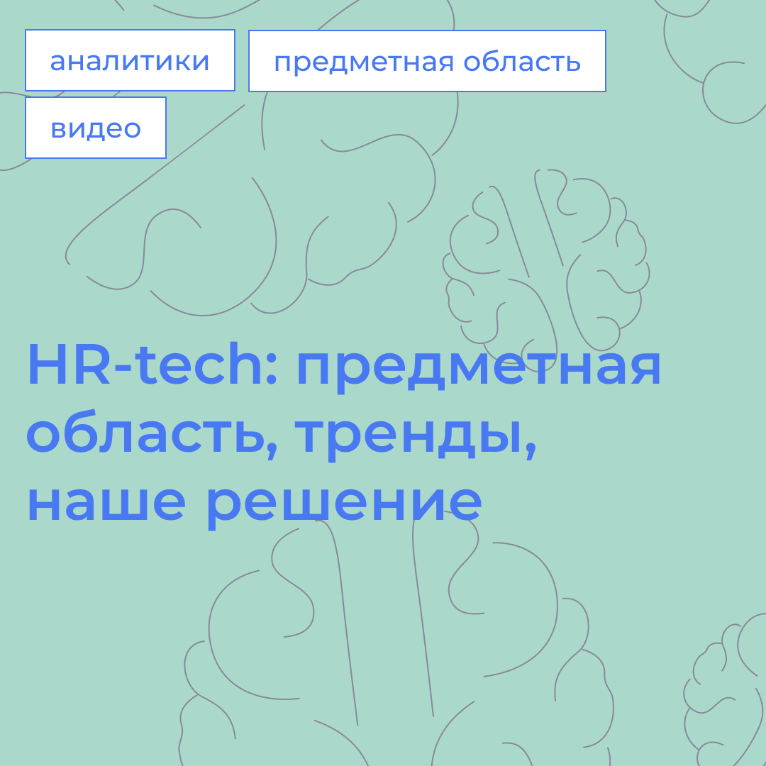 HR-tech: предметная область, тренды, наше решение