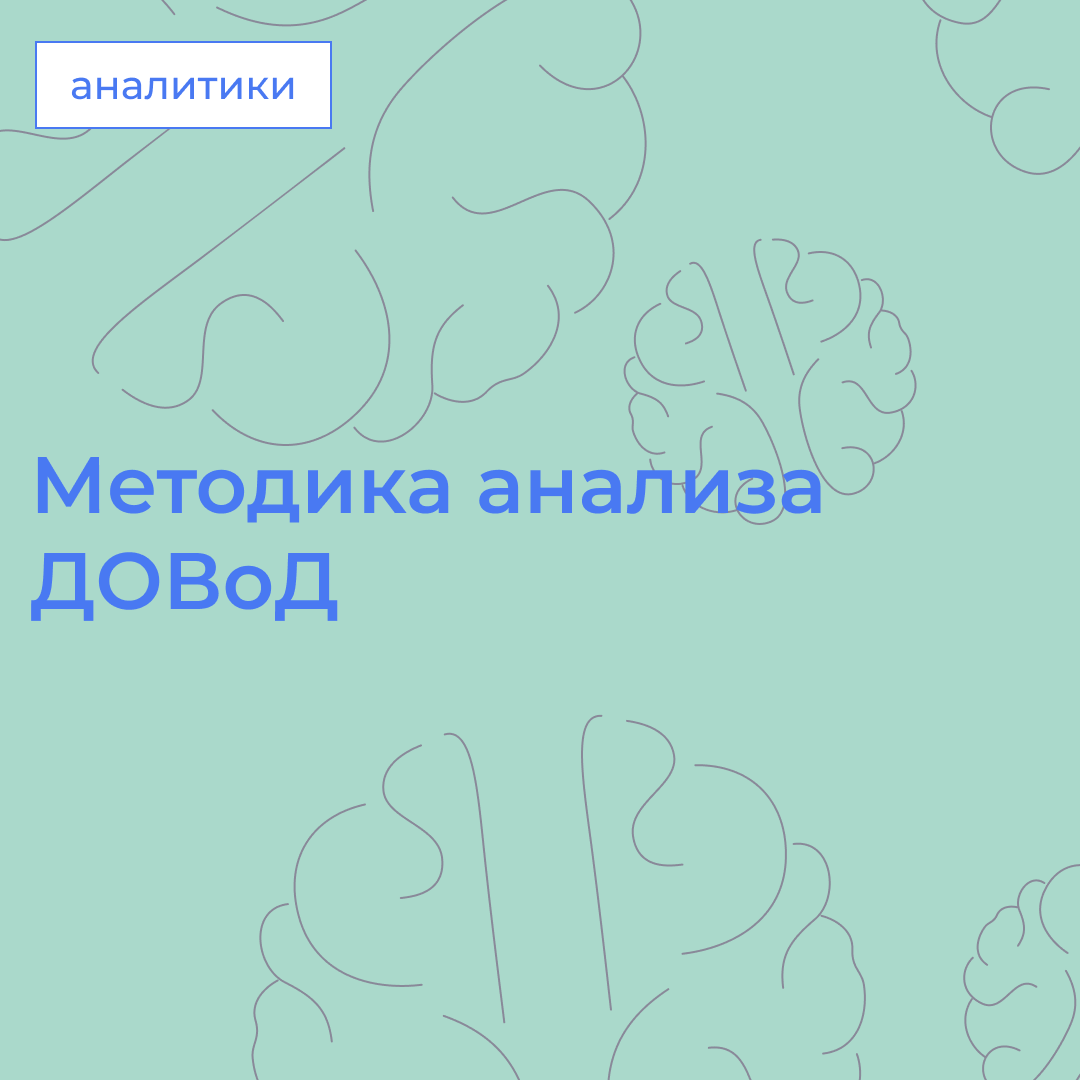 Методика анализа ДОВоД