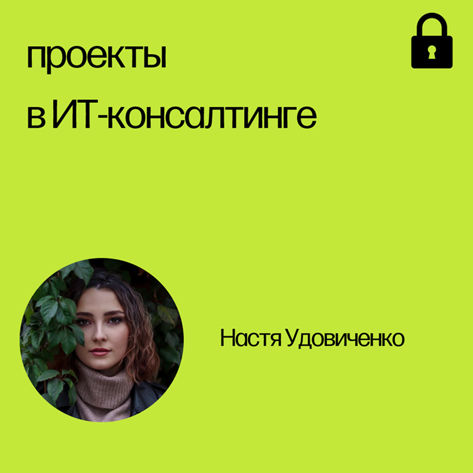 Вебинар «Проекты в IT-консалтинге»