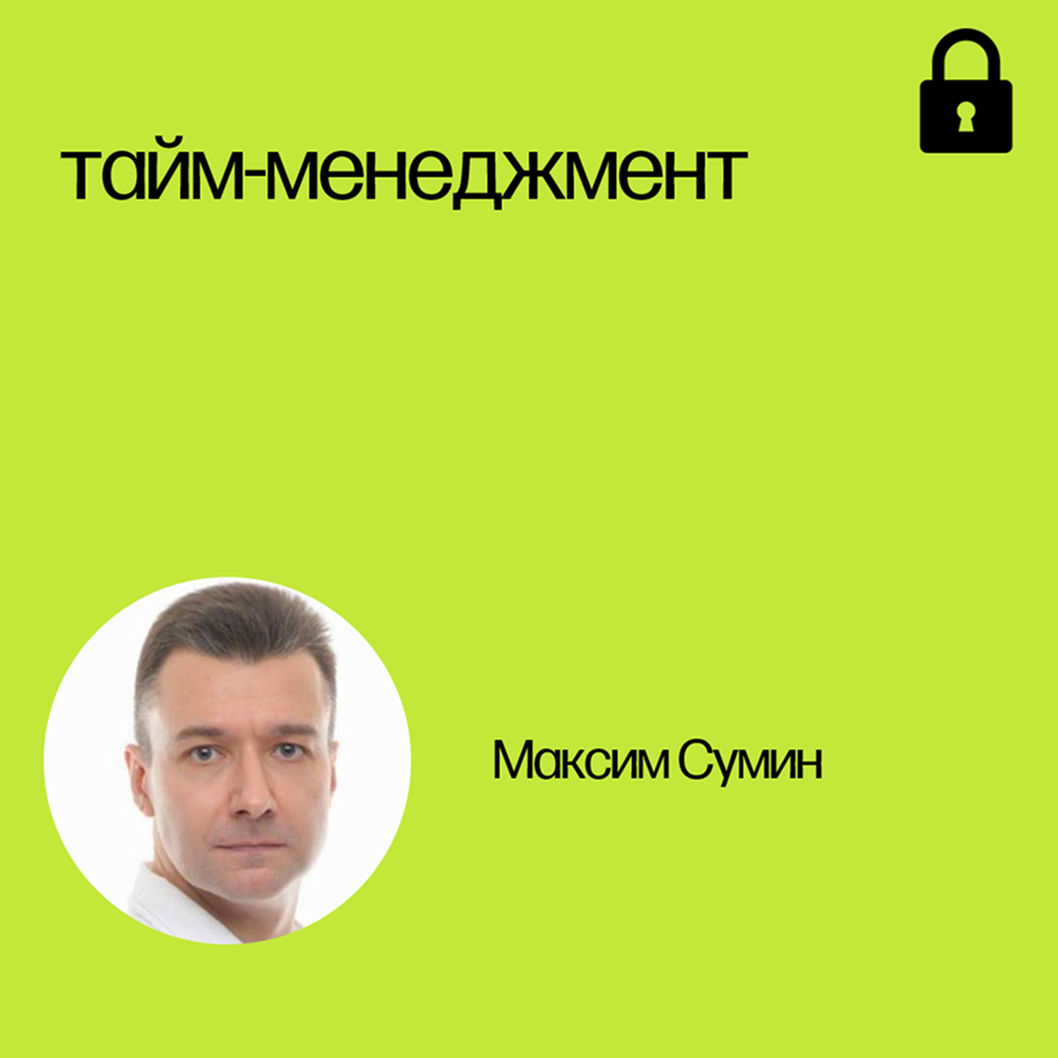 Вебинар «Тайм-менеджмент за 60 минут»