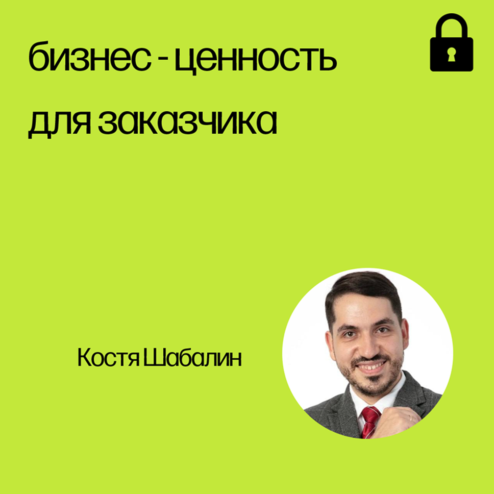 Вебинар «Бизнес-ценность для заказчика»