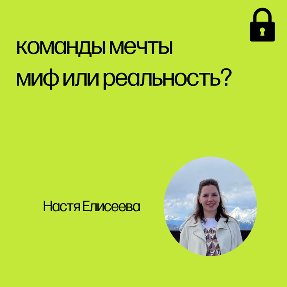 Вебинар «Команда мечты - миф или реальность?»