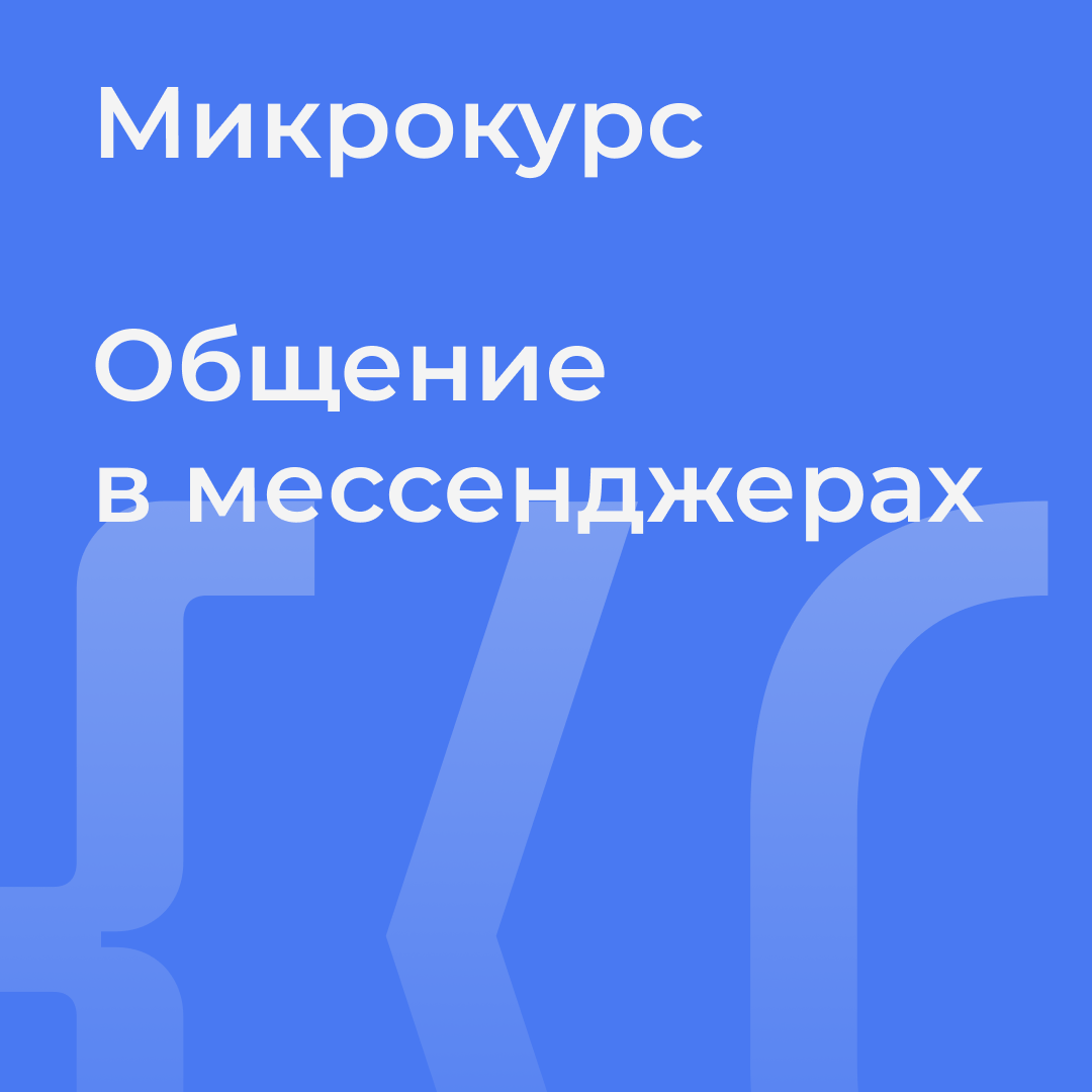 Микрокурс