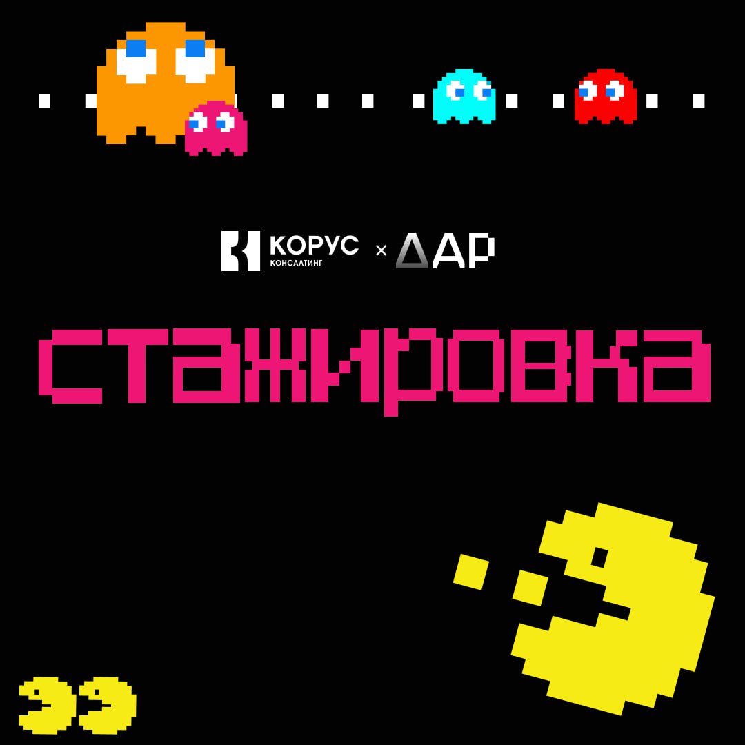 Стажировка ДАР 2024