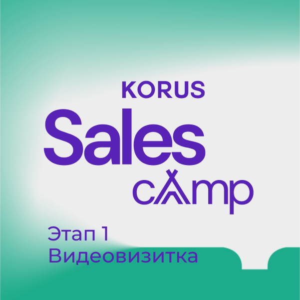 KORUS Sales Camp. Этап 1 - Видеовизитка