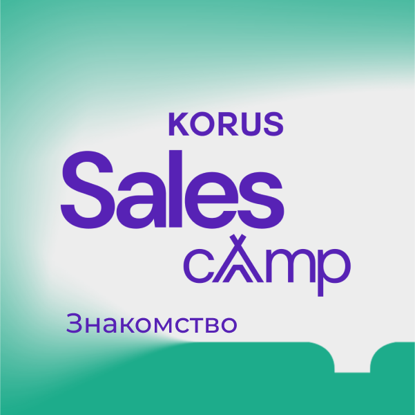 KORUS Sales Camp. Знакомство